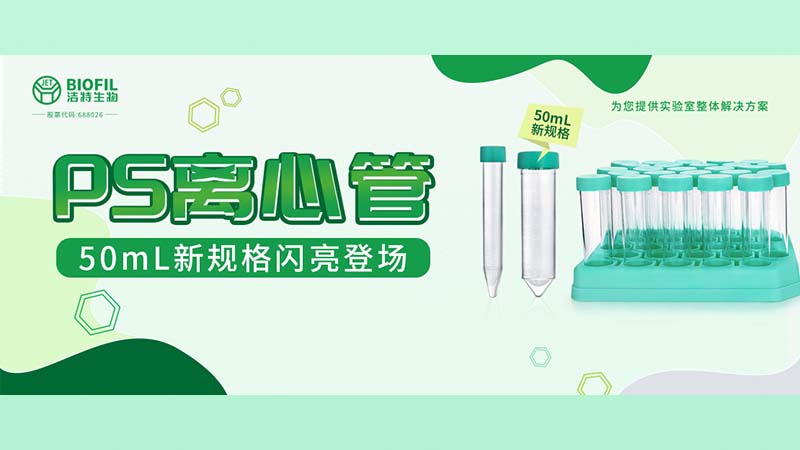 新品上線(xiàn) | 潔特生物PS離心管再添新規(guī)格！