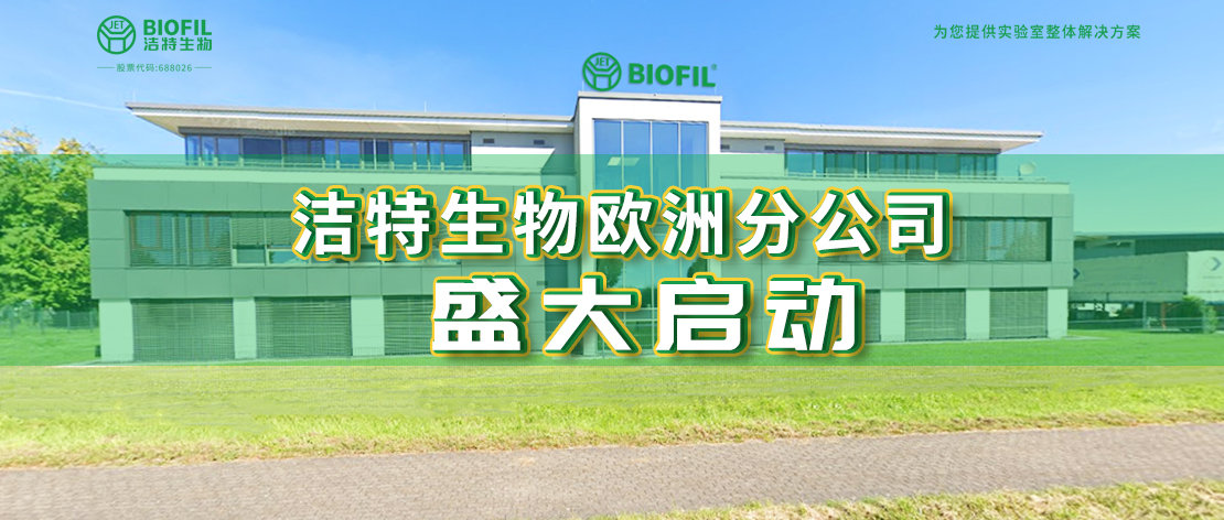 深耕歐羅巴，潔特生物歐洲分公司于德國盛大啟動，國際化征程再提速