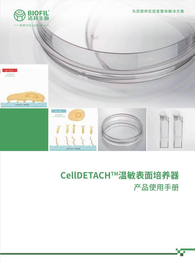 CellDETACH?溫敏細胞培養(yǎng)器技術(shù)手冊