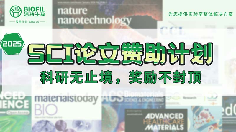 贊助加碼！潔特生物2025SCI論文贊助金額超級加倍！沒有更高！