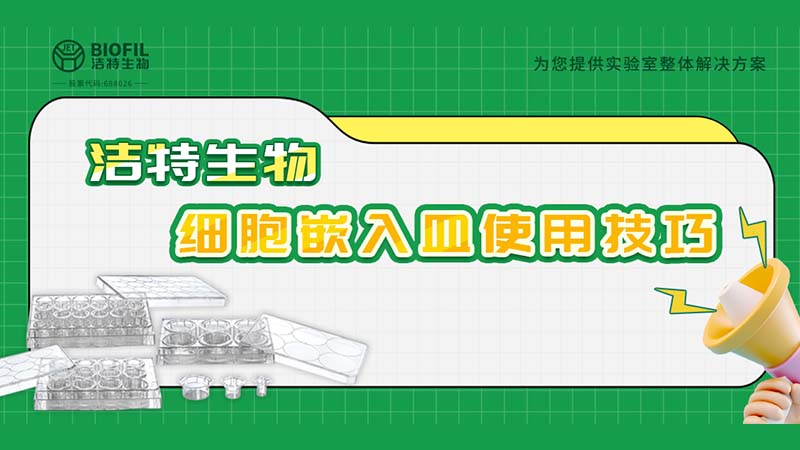 干貨來(lái)襲 | 如何用細(xì)胞嵌入皿玩轉(zhuǎn)細(xì)胞遷移/侵襲實(shí)驗(yàn)！