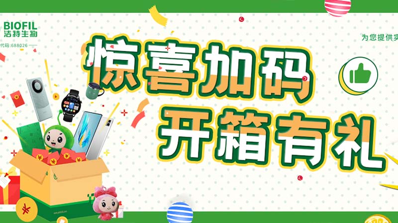 已送出2萬+獎品！你買的潔特生物耗材，開箱抽獎了嗎？