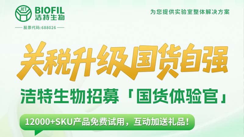 關稅升級，國貨自強！潔特生物12000+SKU產(chǎn)品免費送！