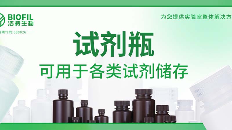 新品上新 | 也太能裝了吧？！好一個試劑瓶！